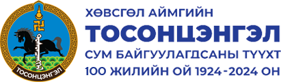 ХӨВСГӨЛ АЙМГИЙН ТОСОНЦЭНГЭЛ СУМ